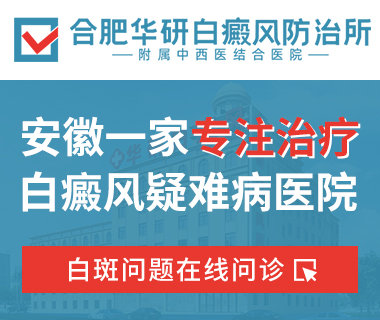 合肥华研白癜风医院