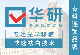 合肥白癜风医院