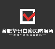 谯城白癜风医院